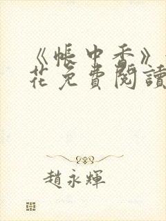 《帐中香》金银花免费阅读