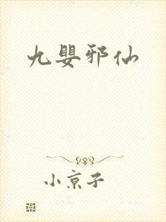 九婴邪仙