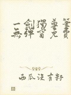 一剑独尊笔趣阁无弹窗免费阅读