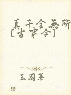 真千金无所畏惧[古穿今]封面