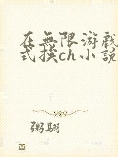在无限游戏里花式挨ch小说