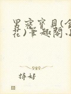 男寝宝贝(金银花)笔趣阁小说免费阅读