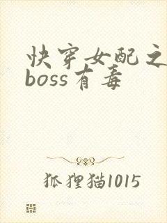 快穿女配之反派boss有毒封面