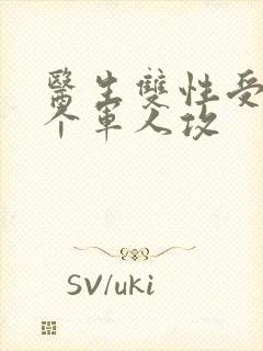 医生双性受 三个军人攻