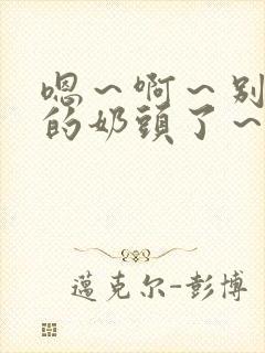 嗯～啊～别揉我的奶头了～嗯～啊～