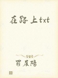 在路上txt