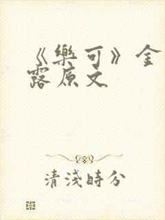 《乐可》金银花露原文封面