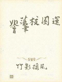 yn荡校园运动会笔