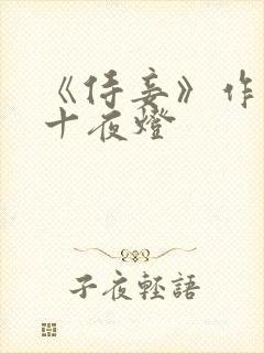 《侍妾》作者:十夜灯