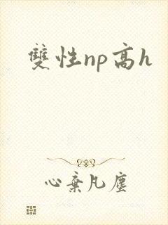 双性np高h