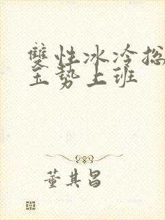 双性冰冷总裁含玉势上班