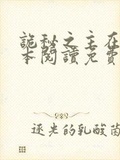 诡秘之主在线全本阅读免费