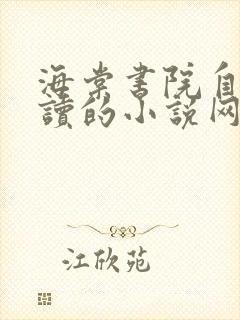 海棠书院自由阅读的小说网御书屋