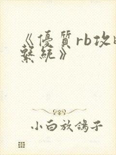 《优质rb攻略系统》