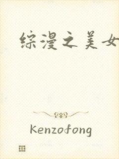 综漫之美女掠夺