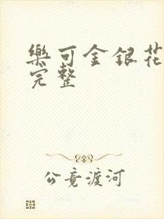 乐可金银花免费完整