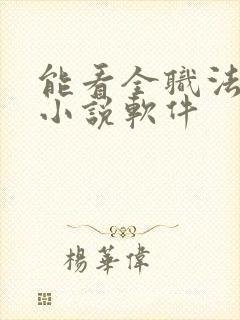 能看全职法师的小说软件封面