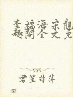 李福海宋观潮笔趣阁全文免费阅读