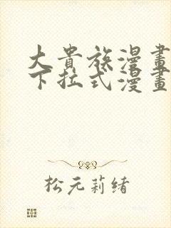 大贵族漫画免费下拉式漫画在线观看封面