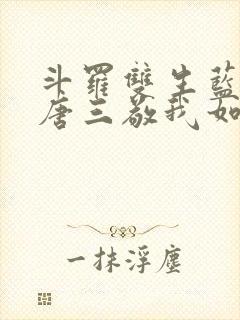 斗罗双生蓝银,唐三敬我如父