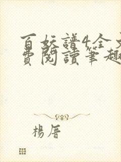 百妖谱4全文免费阅读笔趣阁