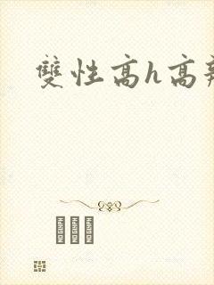 双性高h高辣