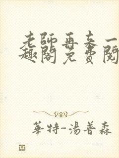 老师再来一次笔趣阁免费阅读最新章节