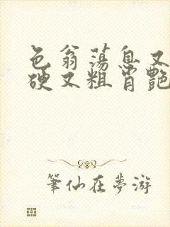 色翁荡息又大又硬又粗肖艳封面