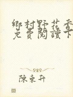 乡村野花香小说免费阅读下载