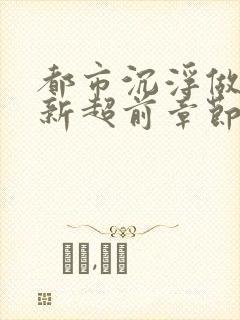 都市沉浮做局最新超前章节免费阅读