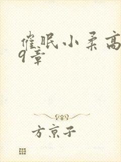 催眠小柔高达第9章封面