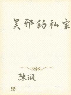 吴邪的私家笔记