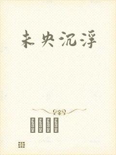未央沉浮