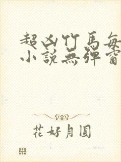 超凶竹马每天骑小说无弹窗笔趣阁