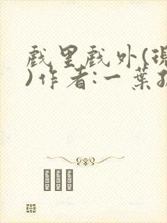 戏里戏外(现场)作者:一叶孤舟笔趣阁