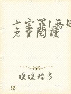 十宗罪1无删减免费阅读