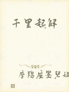 千里起解