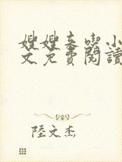 嫂嫂来吃小说全文免费阅读笔趣阁