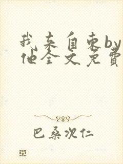 我来自东by苏他全文免费阅读