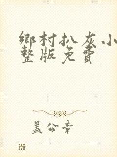 乡村扒灰小说完整版免费