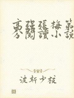 高强张梅第1部分阅读小说