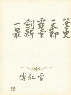 一剑霸天笔趣阁最新章节更新内容