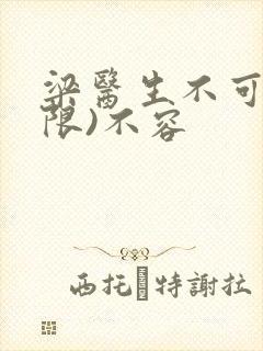 梁医生不可以(限)不容