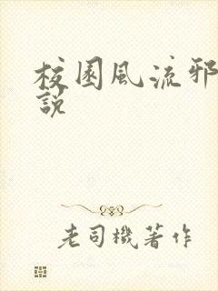 校园风流邪神小说