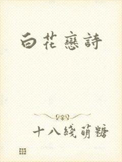 白花恋诗
