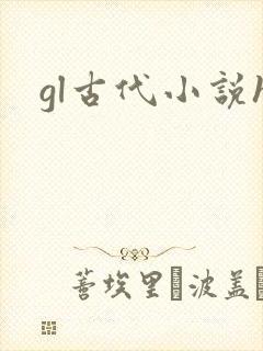gl古代小说h