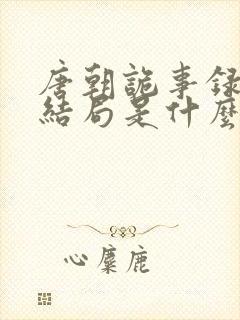 唐朝诡事录红药结局是什么