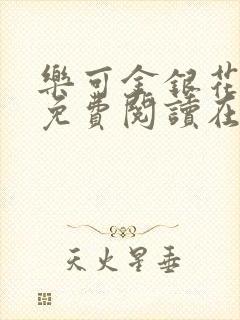 乐可金银花全文免费阅读在线有弹窗