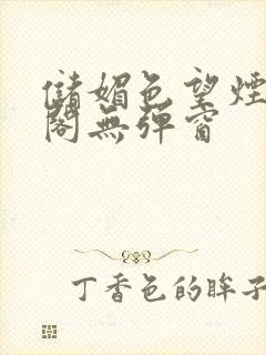 储媚色望烟笔趣阁无弹窗