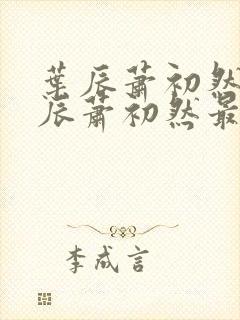 叶辰萧初然 叶辰萧初然最新